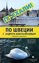 Книга По Швеции с Андреем Константиновым. Авторский путеводитель (Андрей Константинов) — 1
