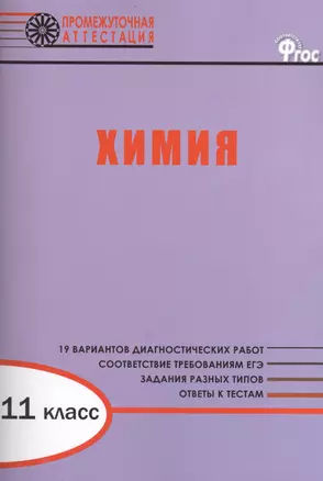 Химия. Диагностические работы для проведения промежуточной аттестации. 11 класс.  ФГОС — 2407107 — 1