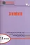 Химия. Диагностические работы для проведения промежуточной аттестации. 11 класс.  ФГОС — 2407107 — 1