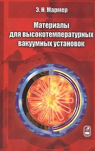 Материалы для высокотемпературных вакуумных установок