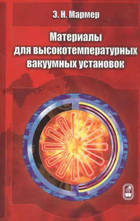 Материалы для высокотемпературных вакуумных установок — 2735625 — 1