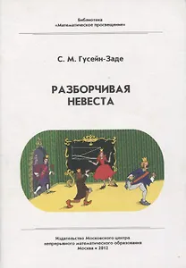 Разборчивая невеста