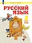 Русский язык. 2 класс. Учебное пособие. В 2-х частях. Часть 1 — 2983726 — 1
