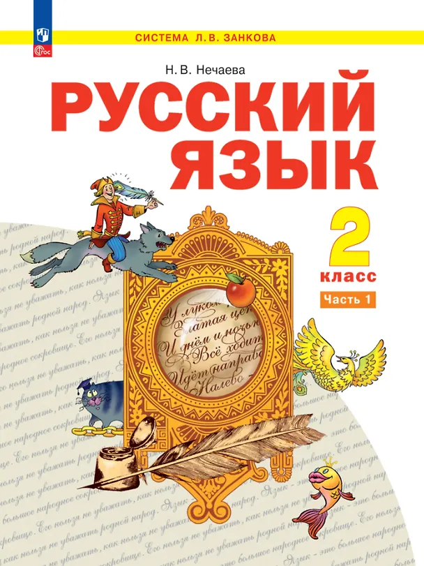 Книга Русский язык. 2 класс. Учебное пособие. В 2-х частях. Часть 1 (Наталия Нечаева) — 1