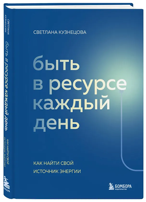 Книга Быть в ресурсе каждый день. Как найти свой источник энергии (Светлана Кузнецова) — 4