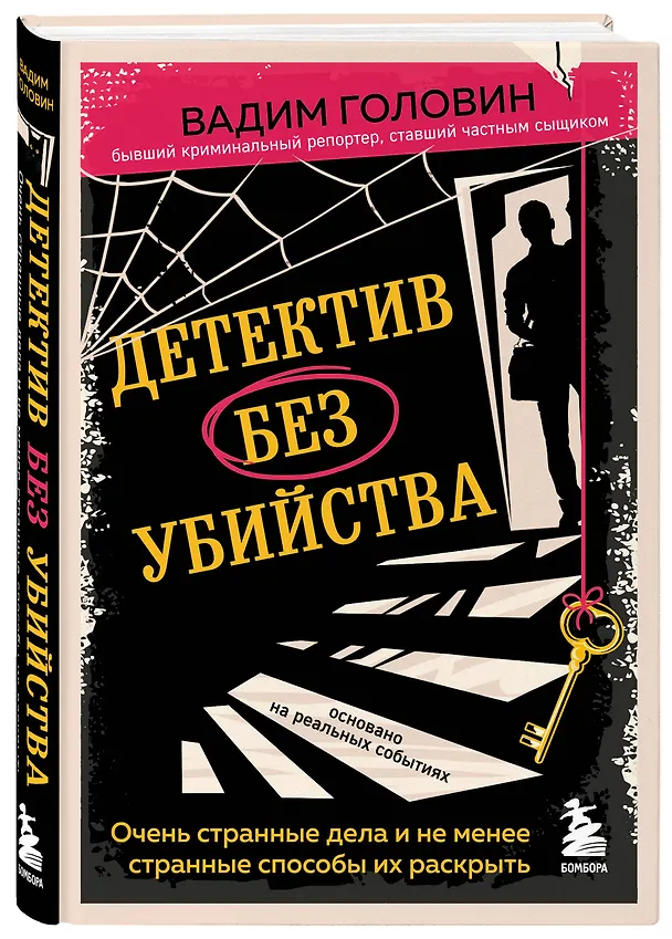 Книга Детектив без убийства. Очень странные дела и не менее странные способы их раскрыть (Вадим Головин) — 4