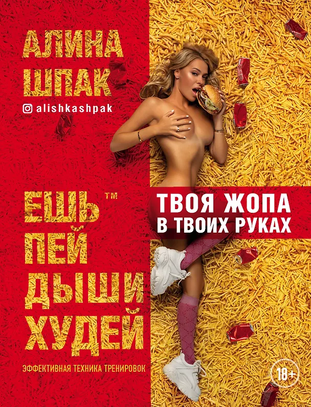 Книга Ешь, пей, дыши, худей (Алина Шпак) — 1