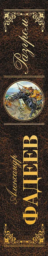 Книга Разгром (Александр Фадеев) — 3