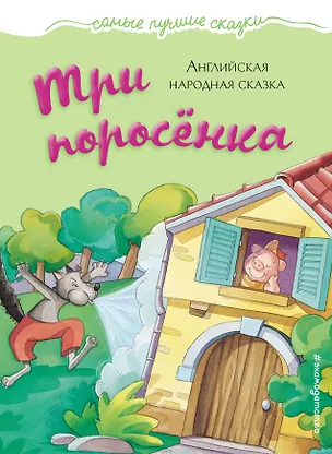 Книга Три поросёнка: английская народная сказка ()