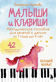 Малыши и клавиши. Методическое пособие для занятий с детьми от 1 года до 4 лет
