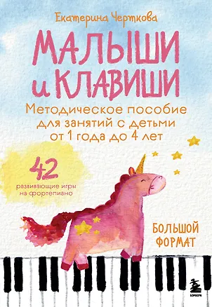 Книга Малыши и клавиши. Методическое пособие для занятий с детьми от 1 года до 4 лет (Екатерина Черткова)