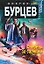 Очередь за солнцем (мягк) (Стальная Крыса). Бурцев В. (Эксмо) — 2151508 — 1