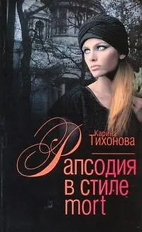 Книга Рапсодия в стиле mort: (роман) / (мягк). Тихонова К. (Аст) () — 1