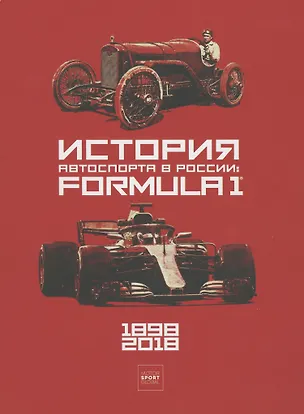 Книга История автоспорта в России: Formula 1 ()