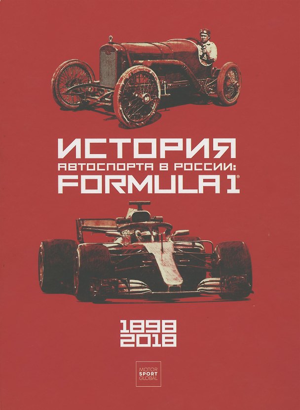 Книга История автоспорта в России: Formula 1 () — 1
