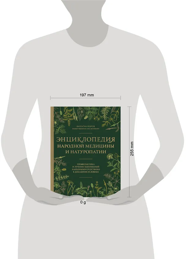 Книга Энциклопедия народной медицины и натуропатии. Профилактика и лечение заболеваний народными средствами в домашних условиях (Валентин Ребров) — 5