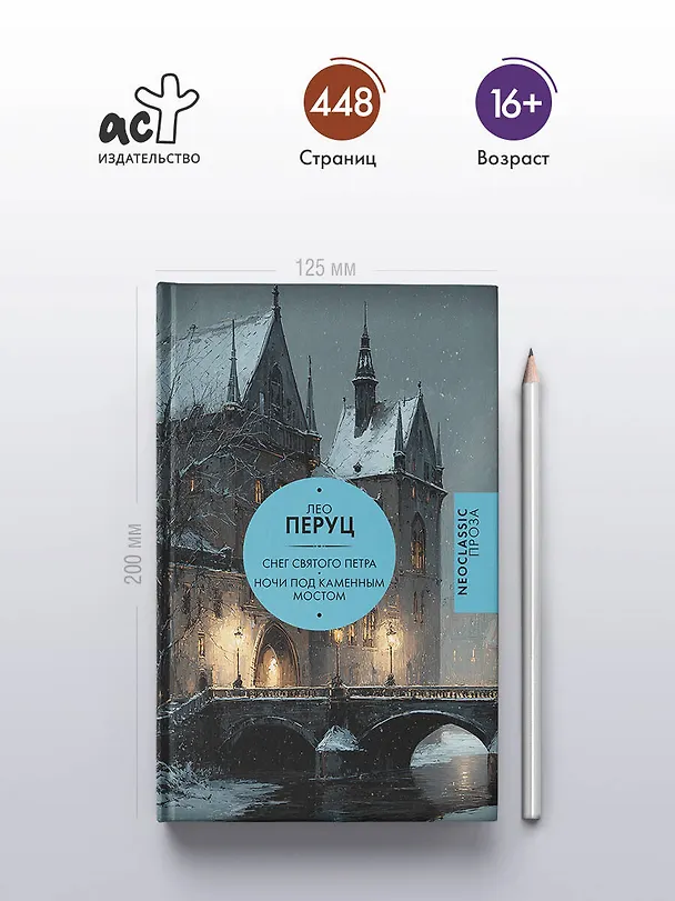 Книга Снег Святого Петра. Ночи под каменным мостом (Лео Перуц) — 6