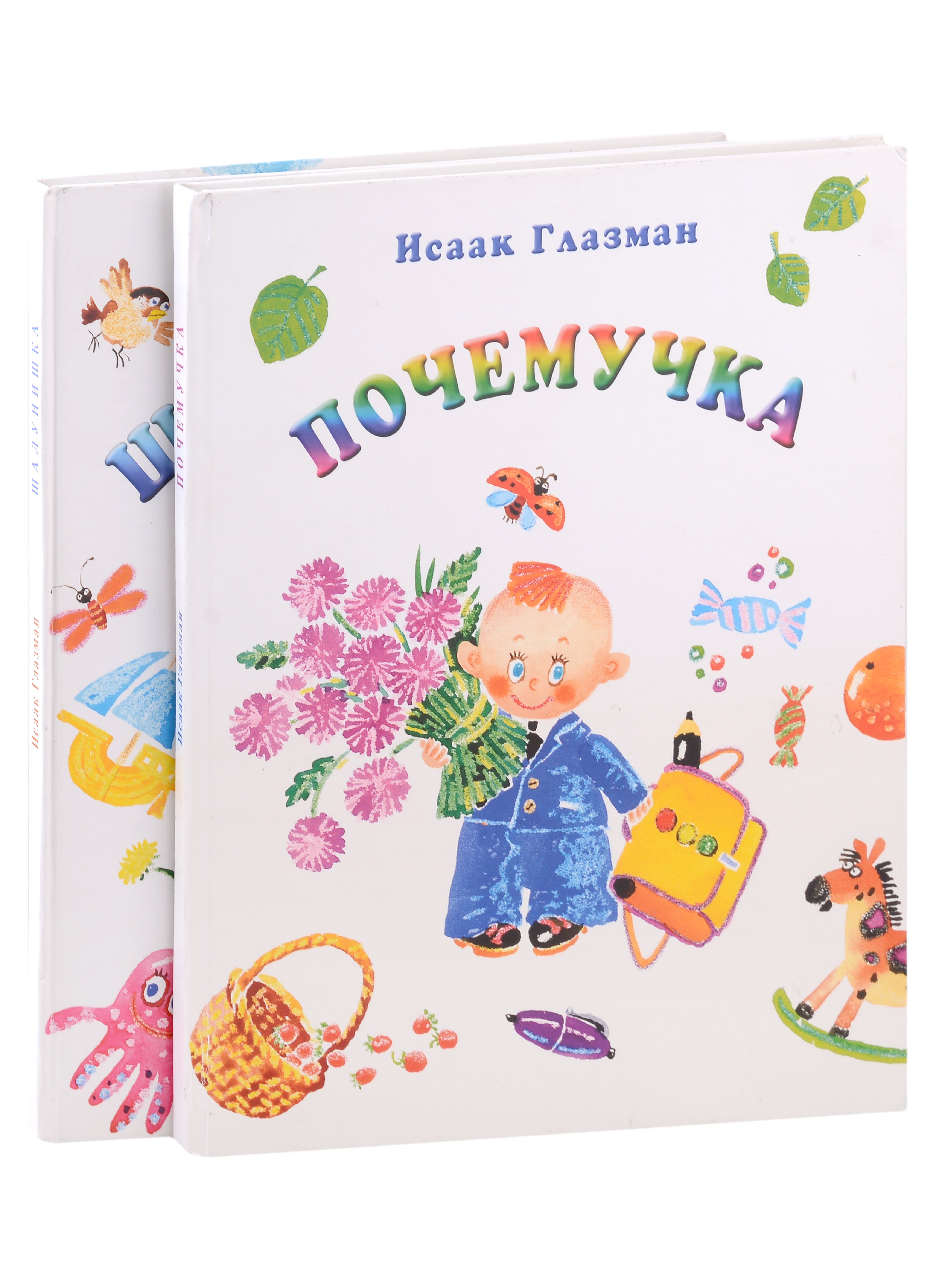 

Почемучка. Шалунишка (комплект из 2 книг)