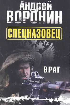 Спецназовец. Враг: Роман — 2307101 — 1