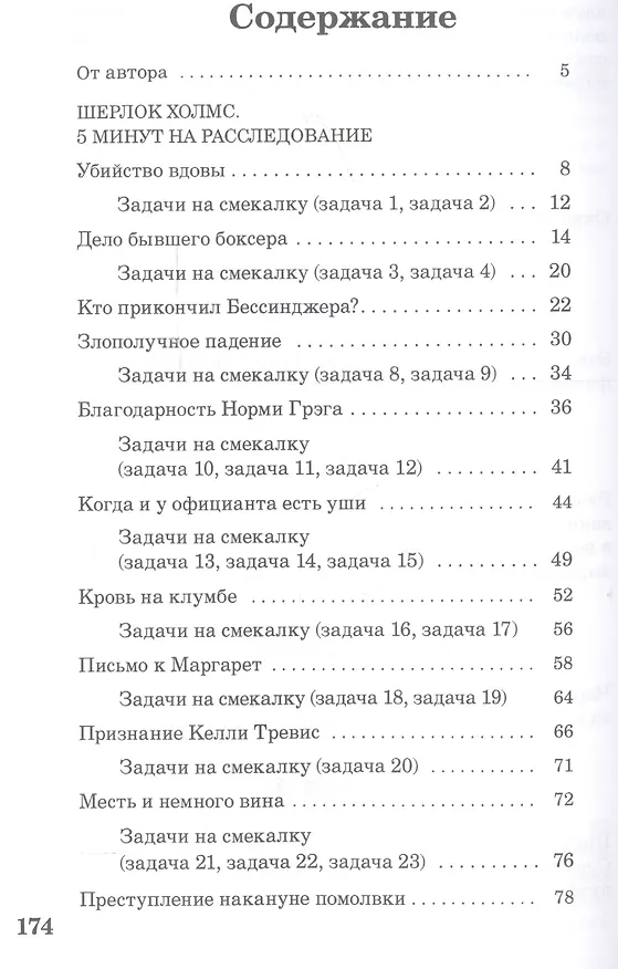 Книга Шерлок Холмс. 5 минут на расследование (Линда Холмс) — 2