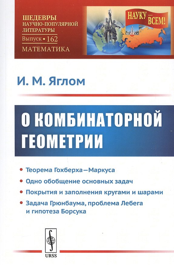Книга О комбинаторной геометрии (Исаак Яглом) — 1