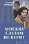 Москва слезам не верит — 2736820 — 1