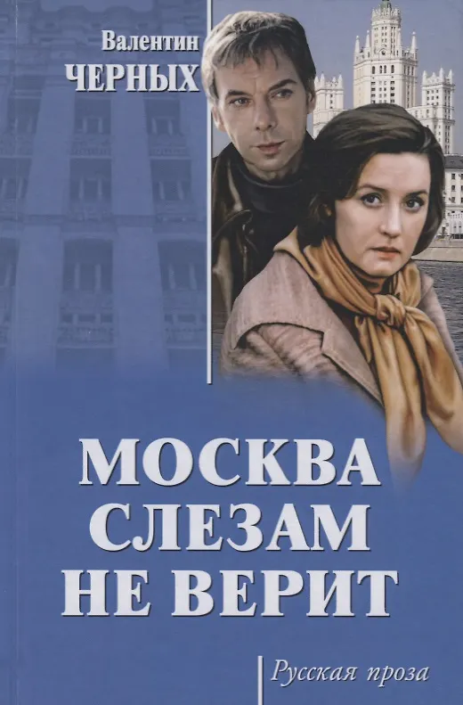 Книга Москва слезам не верит (Валентин Черных) — 1