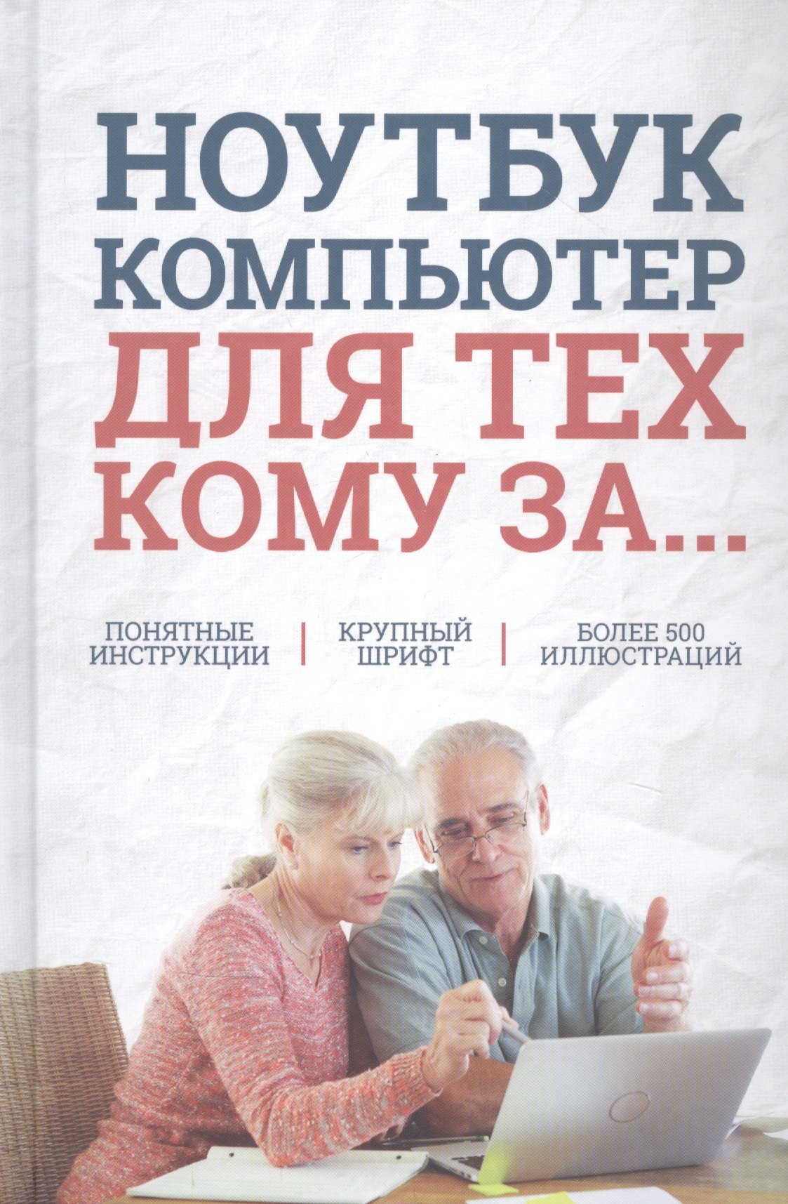 

Ноутбук и компьютер для тех, кому за....