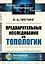 Предварительные исследования по топологии — 2868263 — 1