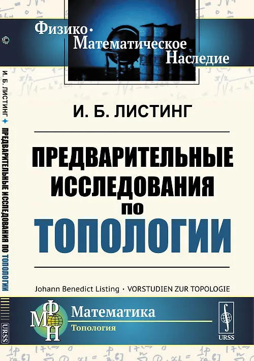 Книга Предварительные исследования по топологии (Иоганн Бенедикт Листинг) — 1