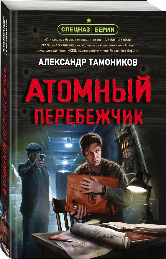 Книга Атомный перебежчик (Александр Тамоников) — 4