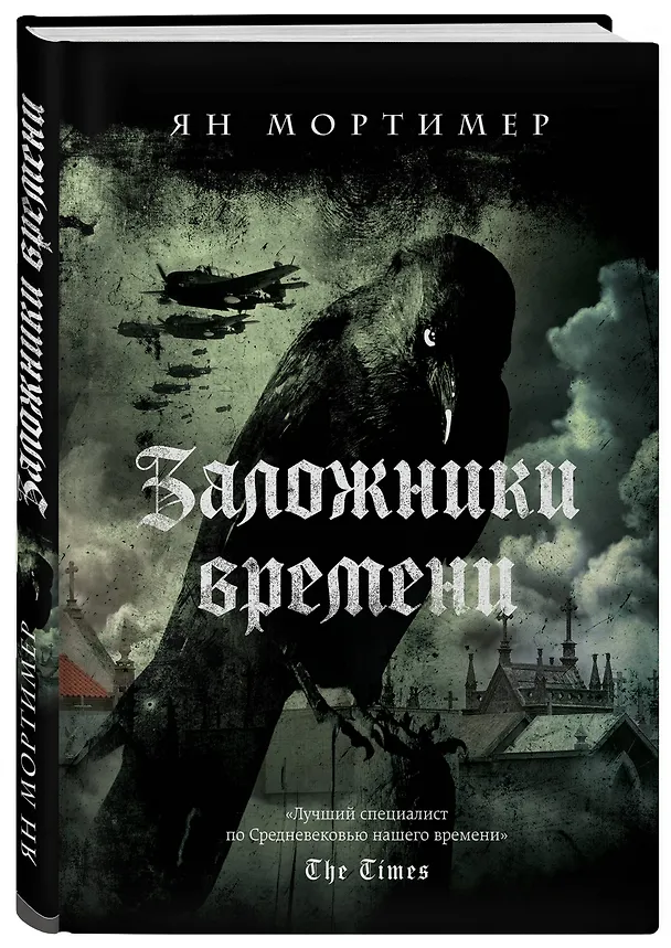 Книга Заложники времени. Путешествие по семи векам истории человечества: от Великой чумы до Второй мировой войны (Ян Мортимер) — 4