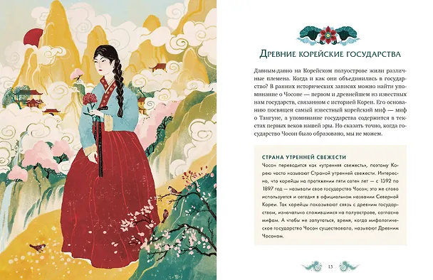 Книга Корейские мифы для детей (Анастасия Гурьева) — 16