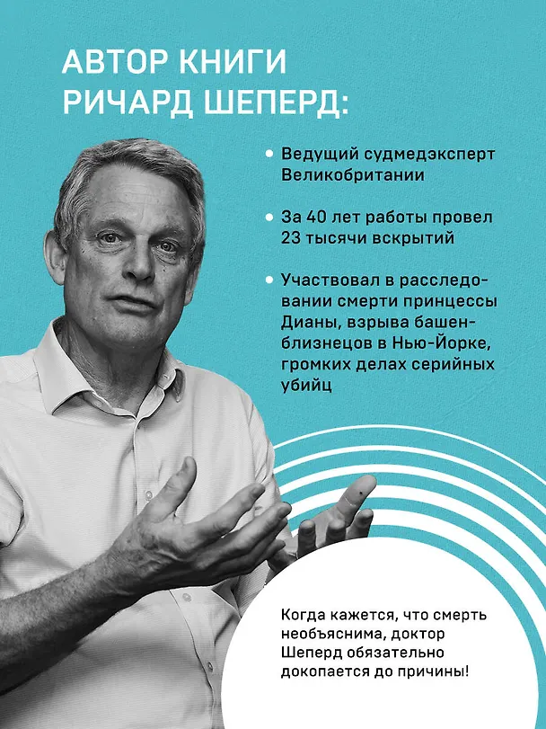 Книга Неестественные причины. Записки судмедэксперта: громкие убийства, ужасающие теракты и запутанные дела (Ричард Шеперд) — 9
