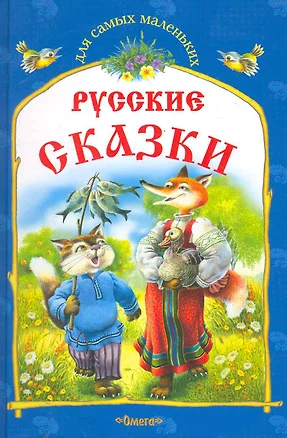 Русские сказки.  Кот и лиса и другие сказки — 2252119 — 1