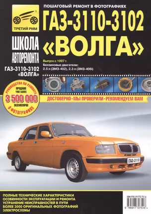 ГАЗ 3110 -3102 Волга с 1997 г. бенз. дв. 2.3 (ЗМЗ-406i) 2.5 (ЗМЗ-402) ч/б фото рук. по рем.//с 2005 г.// — 2509454 — 1