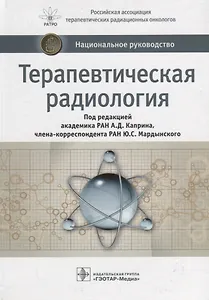 Терапевтическая радиология (НацРук) Каприн