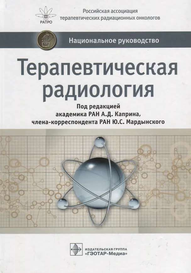 Книга Терапевтическая радиология (НацРук) Каприн () — 1