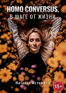 Homo conversus. В шаге от жизни
