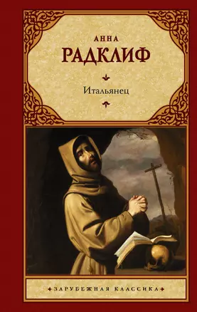 Итальянец, или Исповедальня кающихся, облаченных в черное — 2866991 — 1