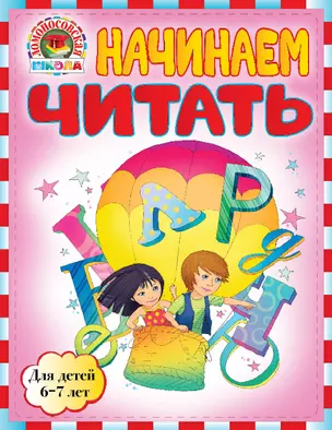 Начинаем читать: для детей 6-7лет — 2294765 — 1