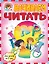Начинаем читать: для детей 6-7лет — 2294765 — 1