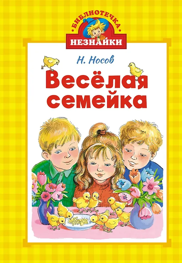 Книга Весёлая семейка (Николай Носов) — 1
