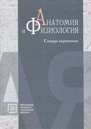 Анатомия и физиология: словарь - справочник. 4 -е изд. испр. и доп. — 2312227 — 1