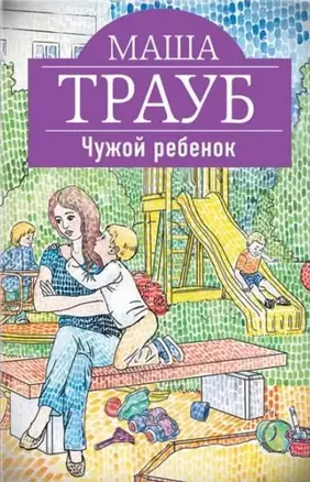 Чужой ребенок: роман — 2455778 — 1