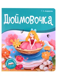 Дюймовочка. Книжка-панорамка