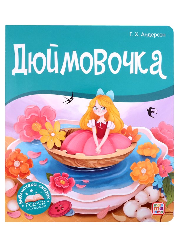 Книга Дюймовочка. Книжка-панорамка (Ганс Христиан Андерсен) — 1