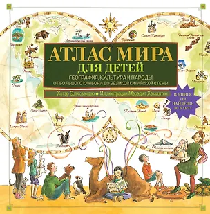 Книга Атлас мира для детей (Хетэр Эликзэндэр)