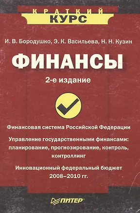 Книга Финансы, 2-е издание (Ирина Бородушко)