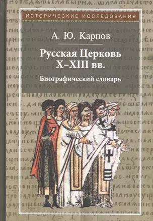 Русская Церковь X - XIII вв. Биографический словарь — 2568158 — 1